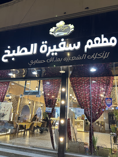 مطعم سفيرة الطبخ للأكلات الشعبية