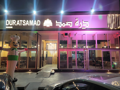 مطعم درة صمد العراقي فرع الأحساء