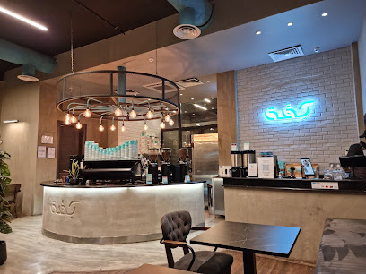 مقهى و محمصة كِفّة - طريق الملك خالد