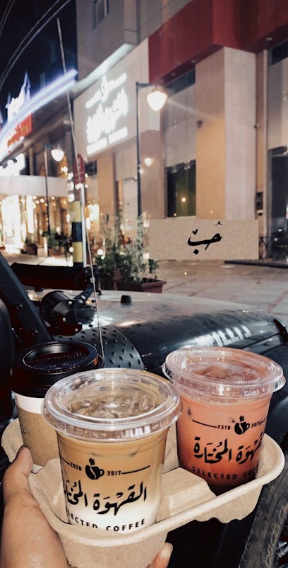 القهوة المختارة