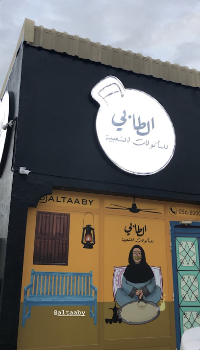 الطابي للماكولات الشعبية