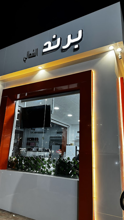 كوفي برند الشمالي