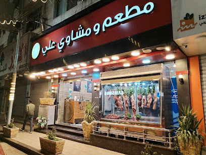 مطعم ومشاوي علي