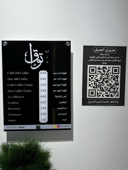 كوفي لذة تواق