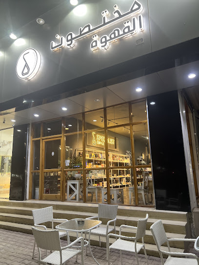 مختصون القهوة 1