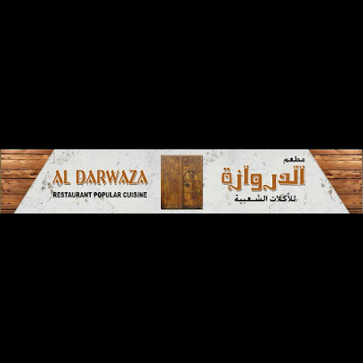 مطعم الدروازة AL DERWAZA RESTAURANT