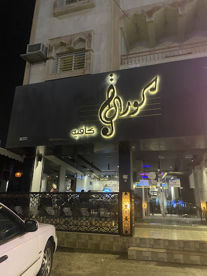 كورال كافيه ( قهوة ومعسل )