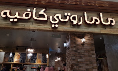 ماما روتي كافيه