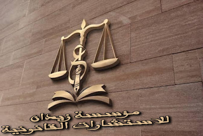 مؤسسة زيدان للاستشارات القانونية و المحاماه وشئون الاجانب في مصر ، محامي زواج الاجانب ، تآسيس شركات