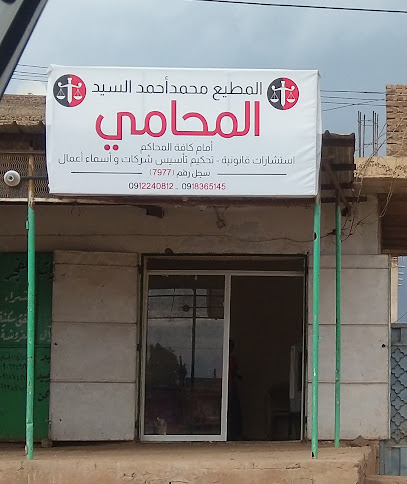 المطيع محمد احمد السيد - المحامي