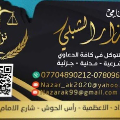 مكتب المحامي نزار الشبلي