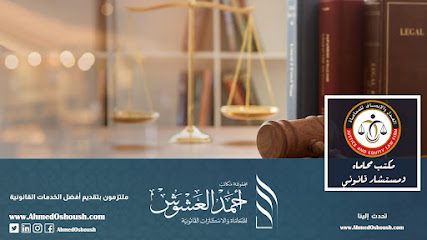 المحامي احمد العشوش للحلول القانونية المتكاملة/ محامي في الأردن/عمان