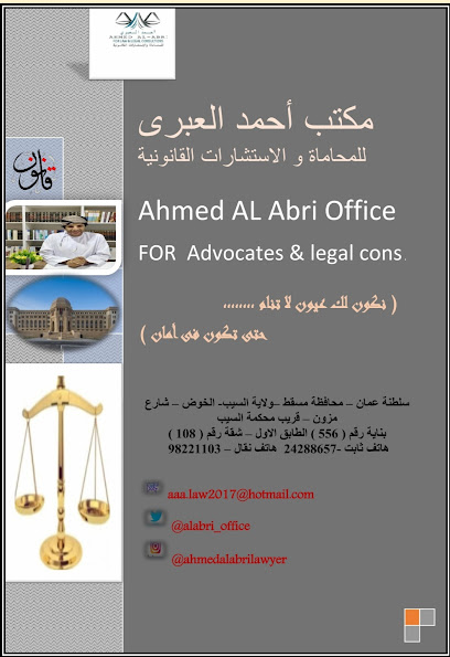 مكتب الدكتور أحمد العبري للمحاماة والاستشارات القانونية