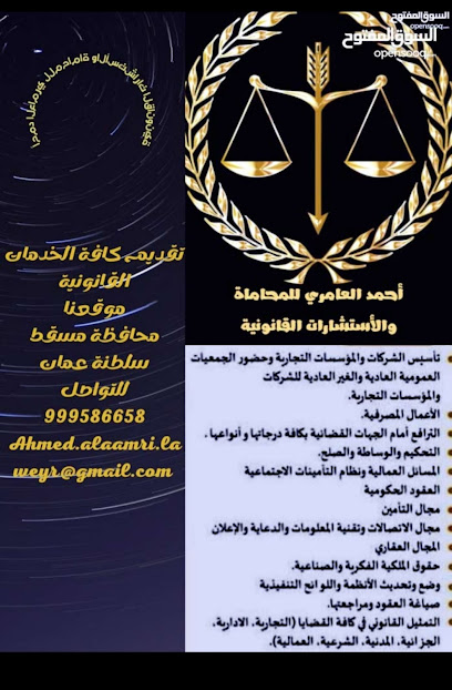 مكتب أحمد العامري للمحاماة والأستشارات القانونية