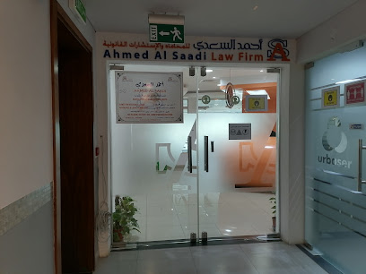 مكتب الاستاذ المحامي أحمد السعدي للمحاماة والاستشارات القانونية