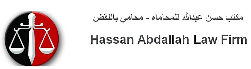 Hassan Abdallah Law Firm - مكتب حسن عبدالله للمحاماه - محامي بالنقض