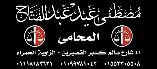 مكتب مصطفى عيد المحامي