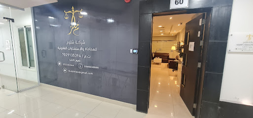 شركة ملزم للمحاماة والاستشارات القانونية محامي