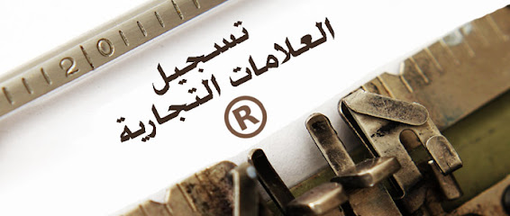 مكتب السلامة للمحاماة والاستشارات القانونية