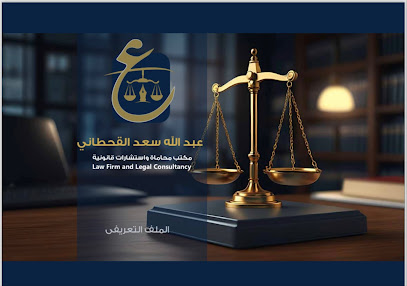 مكتب المحامي / عبدالله سعد ناصر القحطاني