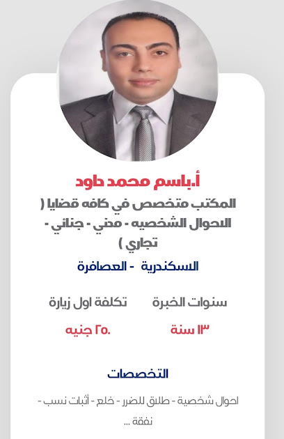 محامي احوال شخصيه في الاسكندريه باسم محمد داود