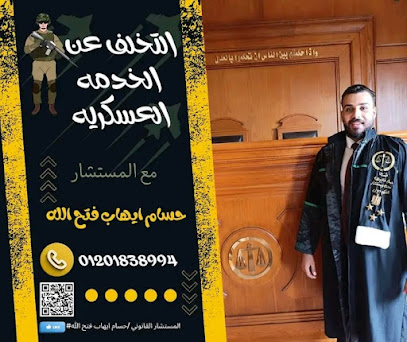 مكتب الأستاذ حسام ايهاب فتح الله المحامي