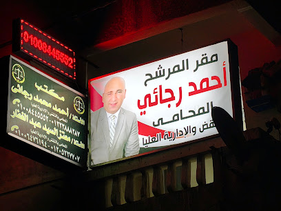 احمد رجائي المحامي