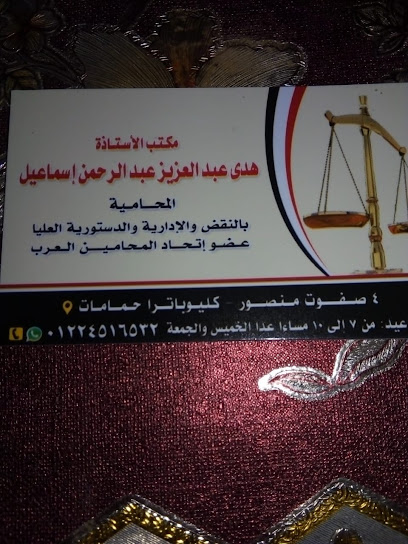 مكتب محاماة هدى عبد العزيز إسماعيل