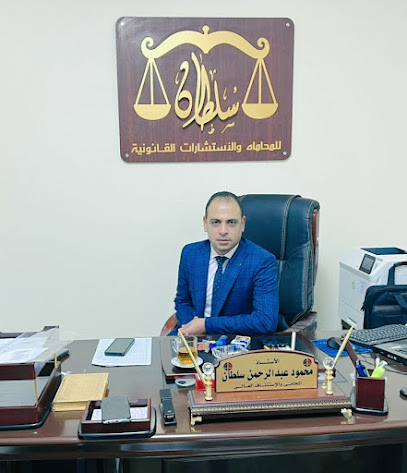 محمود عبد الرحمن سلطان المحامى