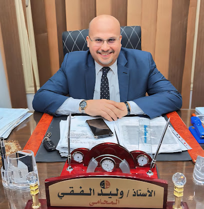 مكتب الأستاذ وليد الفقى المحامى