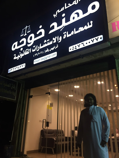 مكتب المحامي والموثق مهند خوجه