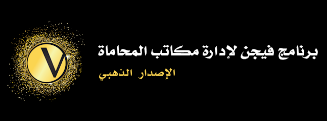 برنامج فيجن لإدارة مكاتب المحاماة - أفضل برنامج محاماة