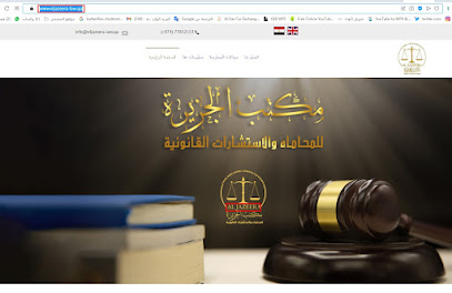 مكتب الجزيرة الدولي للمحاماه والاستشارات القانونية والتحكيم