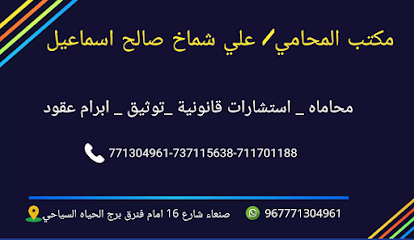 مكتب المحامي/ علي شماخ صالح اسماعيل