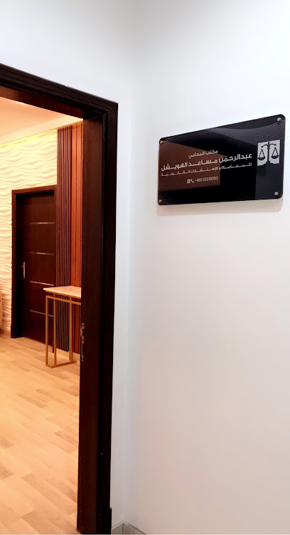 مكتب المحامي عبدالرحمن مساعد الهويشل