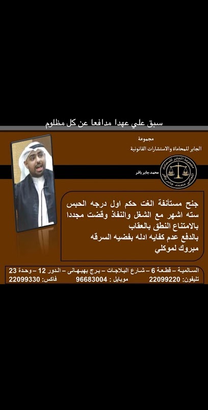 مجموعة الجابر للمحاماة والاستشارات القانونية / المحامي محمد جابر باقر