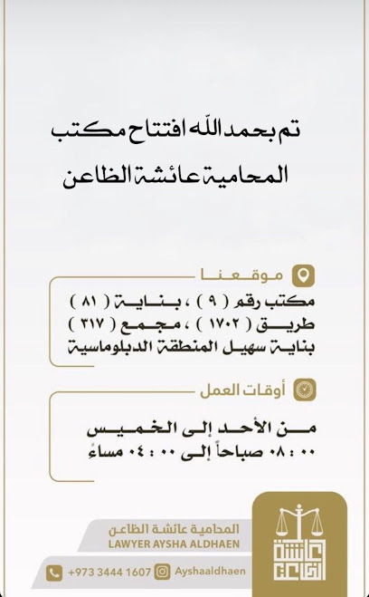 مكتب المحامية عائشة الظاعن للمحاماة والاستشارات القانونية
