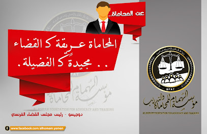 مؤسسة الهمام للمحاماة والاستشارات القانونية والتحكيم التجاري