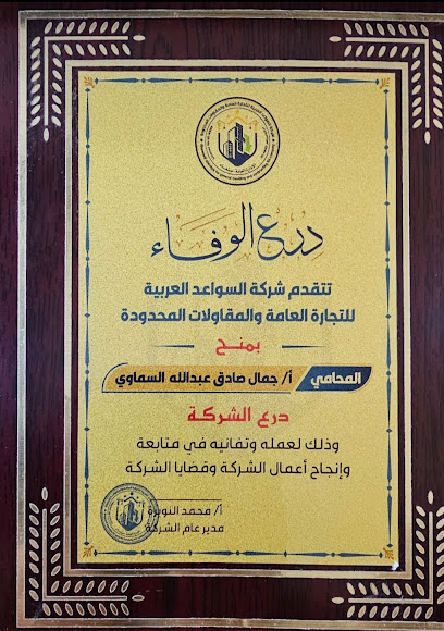 مكتب المحامي جمال صادق السماوي