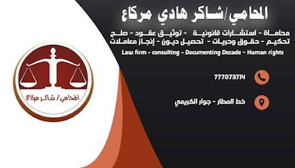 المحامي شاكر مركاع