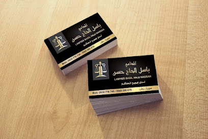 المحامي باسل الحاج حسن