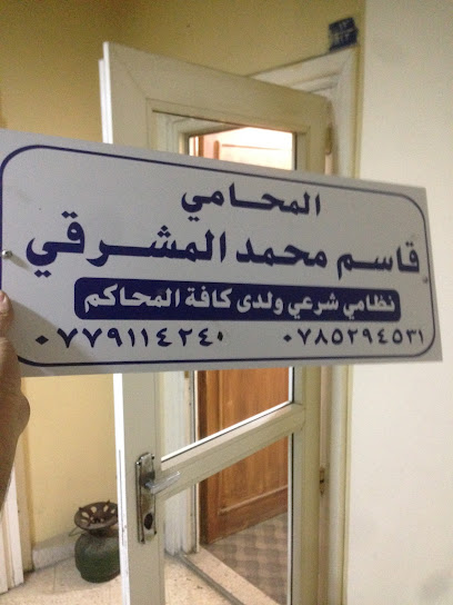 مكتب المحامي قاسم المشرقي