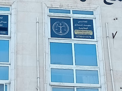 مكتب المحامي سعيد غازي البطاينة