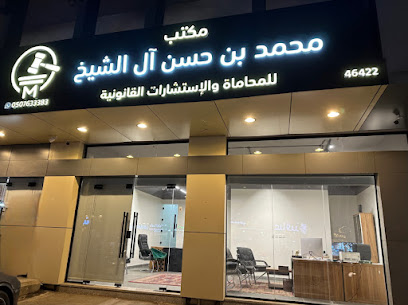مكتب المحامي محمد بن حسن ال الشيخ للاستشارات القانونية والتوثيق