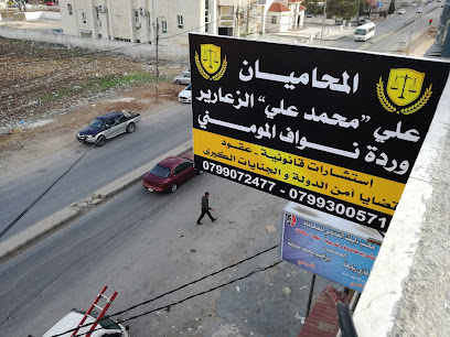 مكتب المحاميان علي محمد علي الزعارير وورده المومني