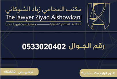 مكتب المحامي زياد الشوكاني