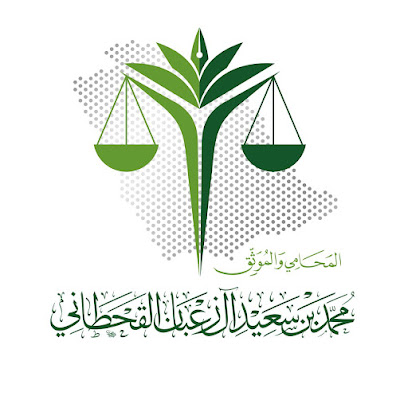 مكتب المحامي والموثق/ محمد سعيد آل زعبان القحطاني