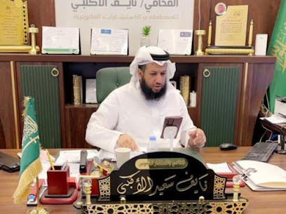 المحامي والمستشار القانوني نايف الاكلبي