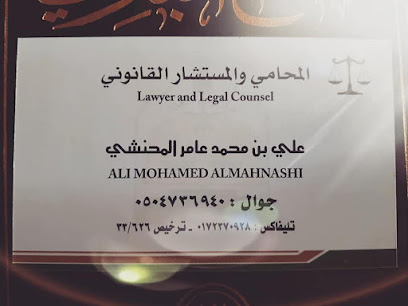 مكتب علي المحنشي للمحاماه والاستشارات القانونية والتوثيق
