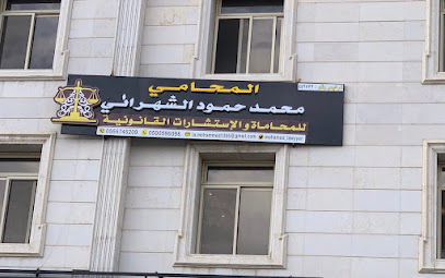 مكتب المحامي / محمد حمود الشهراني للأستشارات القانونية والمحاماة